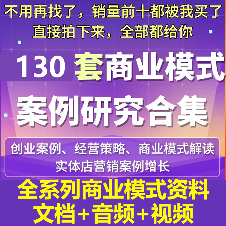 商业创业商业分析方法论资料包经营策略合集经典商业模式案例合集