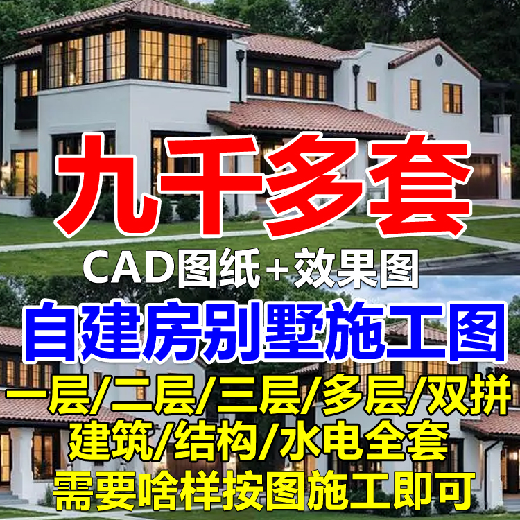 新农村自建房设计图房屋建筑结构效果一二层三层别墅CAD施工图纸