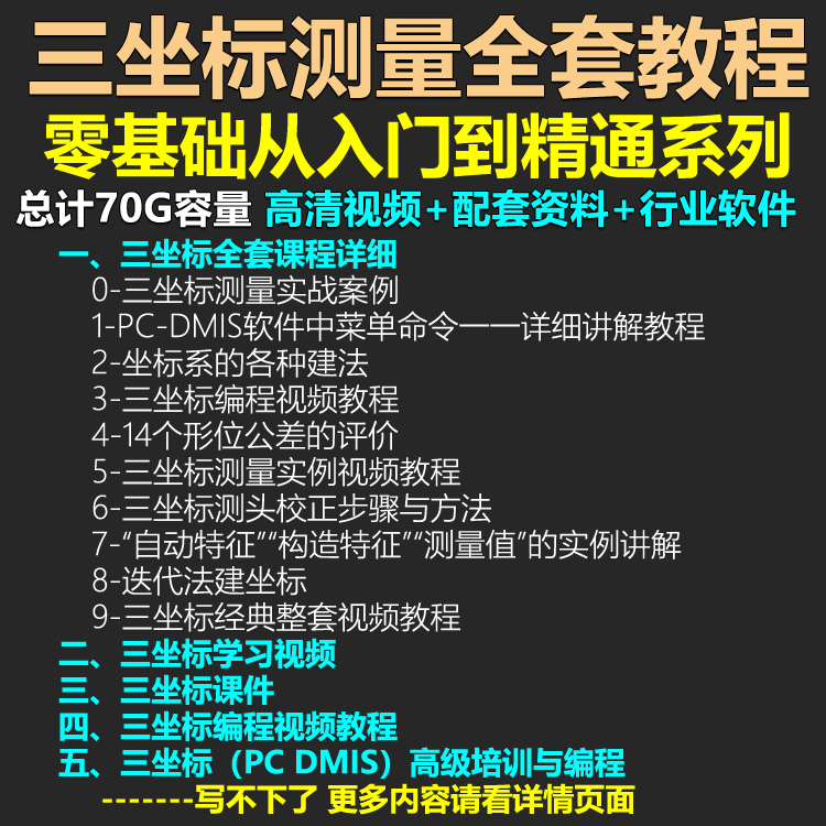 海克斯康蔡司zeiss三坐标测量教程视频学习资料全套课程初级高级