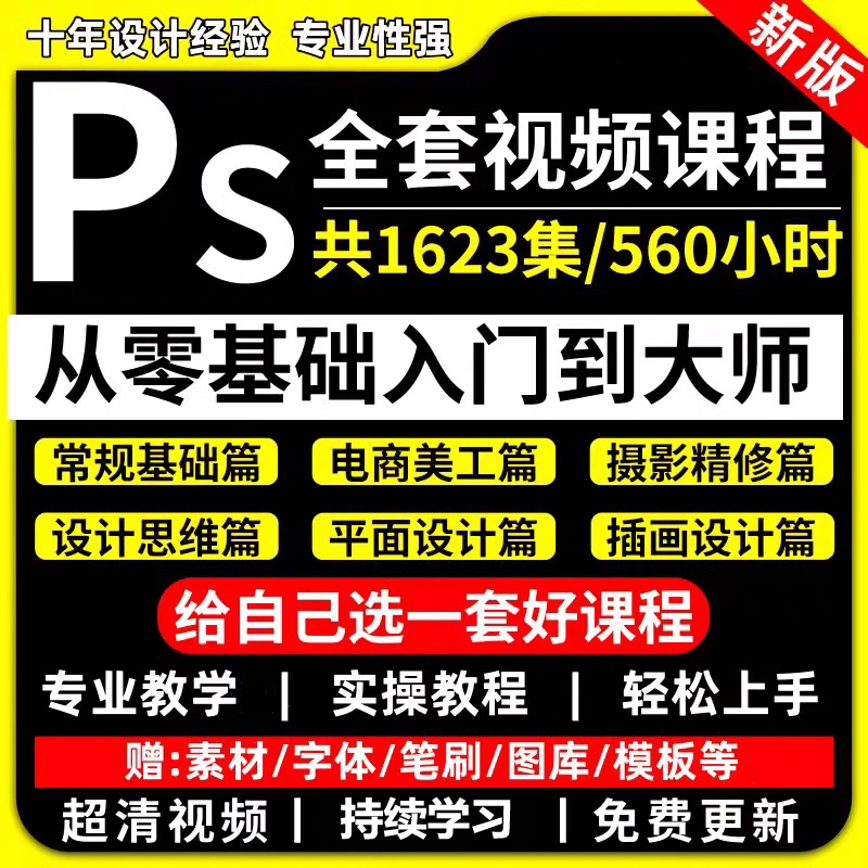PS教程零基础平面设计修图调色美工照片精修摄影后期全套教学视频
