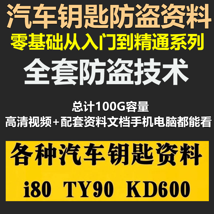 汽车钥匙匹配资料教程防盗技术开锁开车门操作电子版视频教学资料