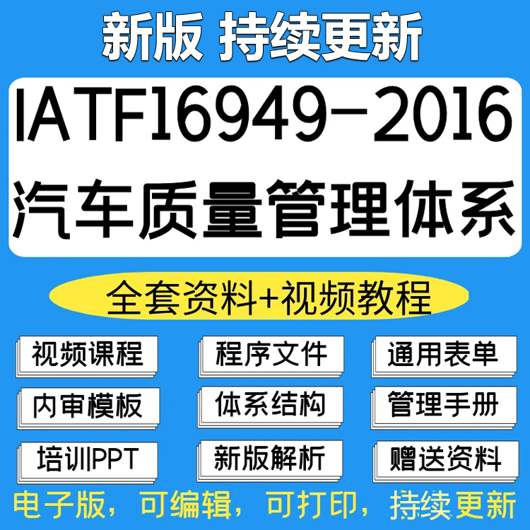 IATF16949-2016新版汽车质量管理体系标准培训内审员认证视频教程