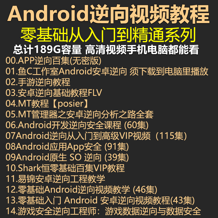 安卓逆向教程安卓手游逆向注入式 MT管理器android逆向零基础入门