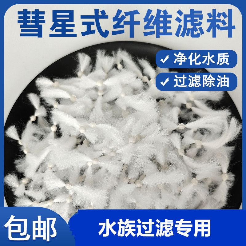 863彗星式纤维滤料D型滤池养鱼过滤滤材水处理除油截污滤料反冲洗