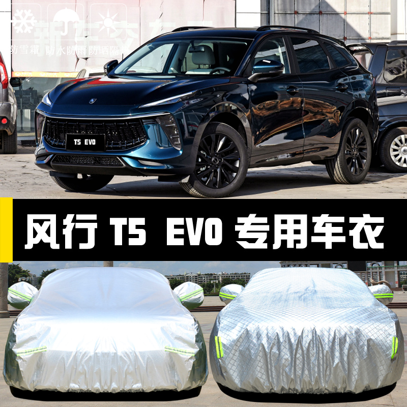 风行T5EVO专用车衣车罩防雨尘隔热加厚遮阳盖布汽车套外全罩