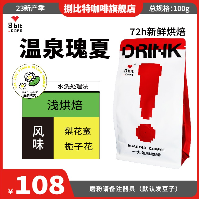 捌比特危地马拉温泉庄园水洗温泉瑰夏浅烘手冲精品咖啡豆100g