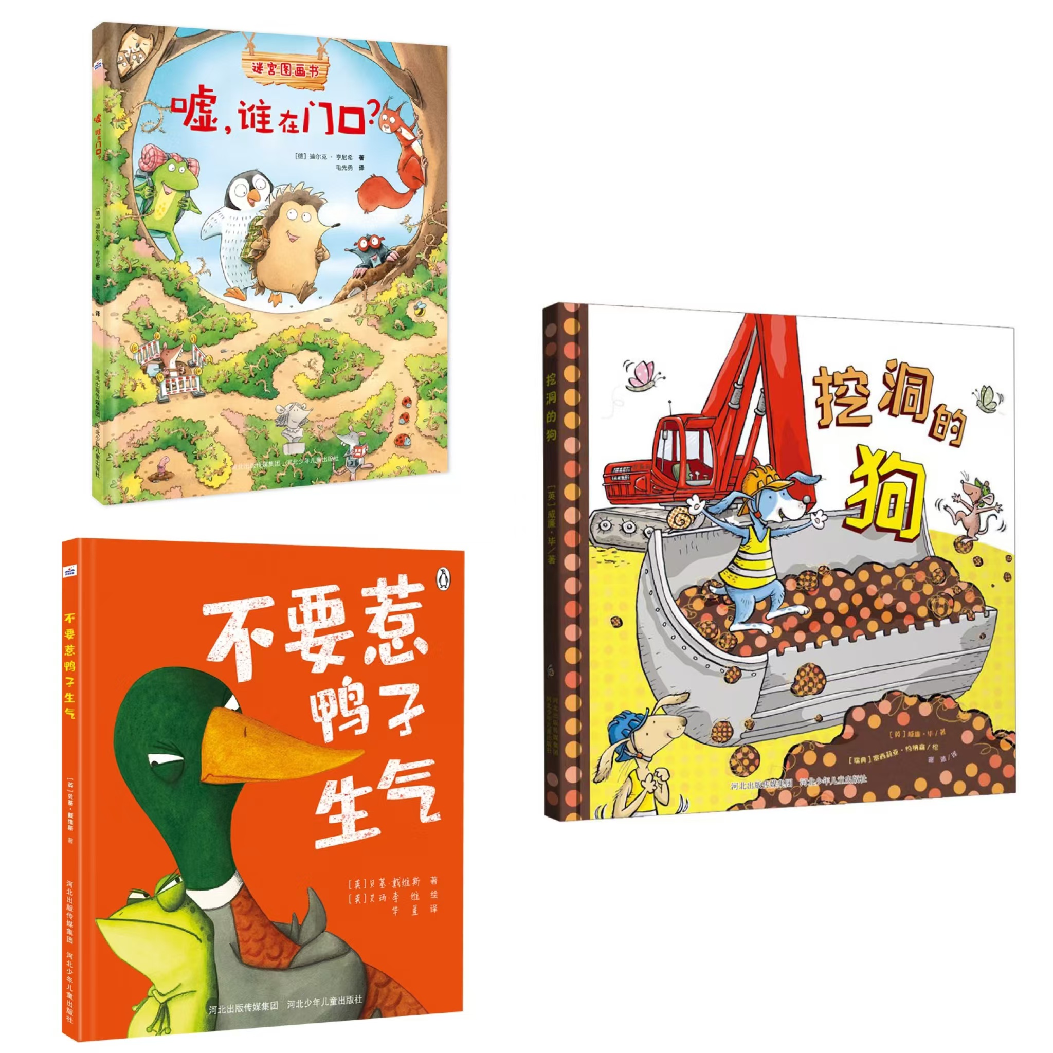 嘘，谁在门口？，不要惹鸭子生气，挖洞的狗3本套，幼儿园推荐精装绘本