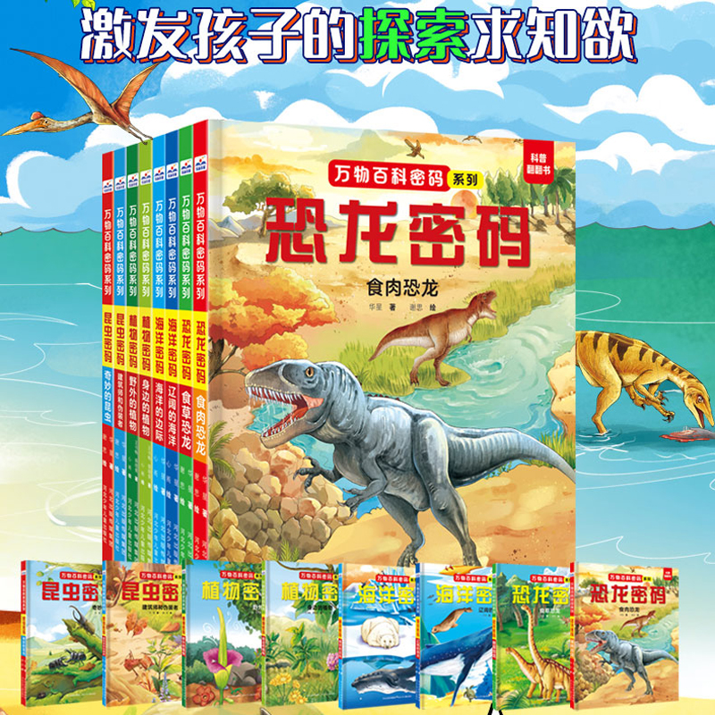 万物百科密码系列 献给中国孩子的自然科普绘本，老师推荐必读