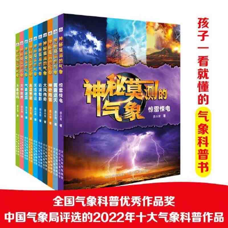 神秘莫测的气象 给孩子看的气象科普图书中小学生课外阅读书籍