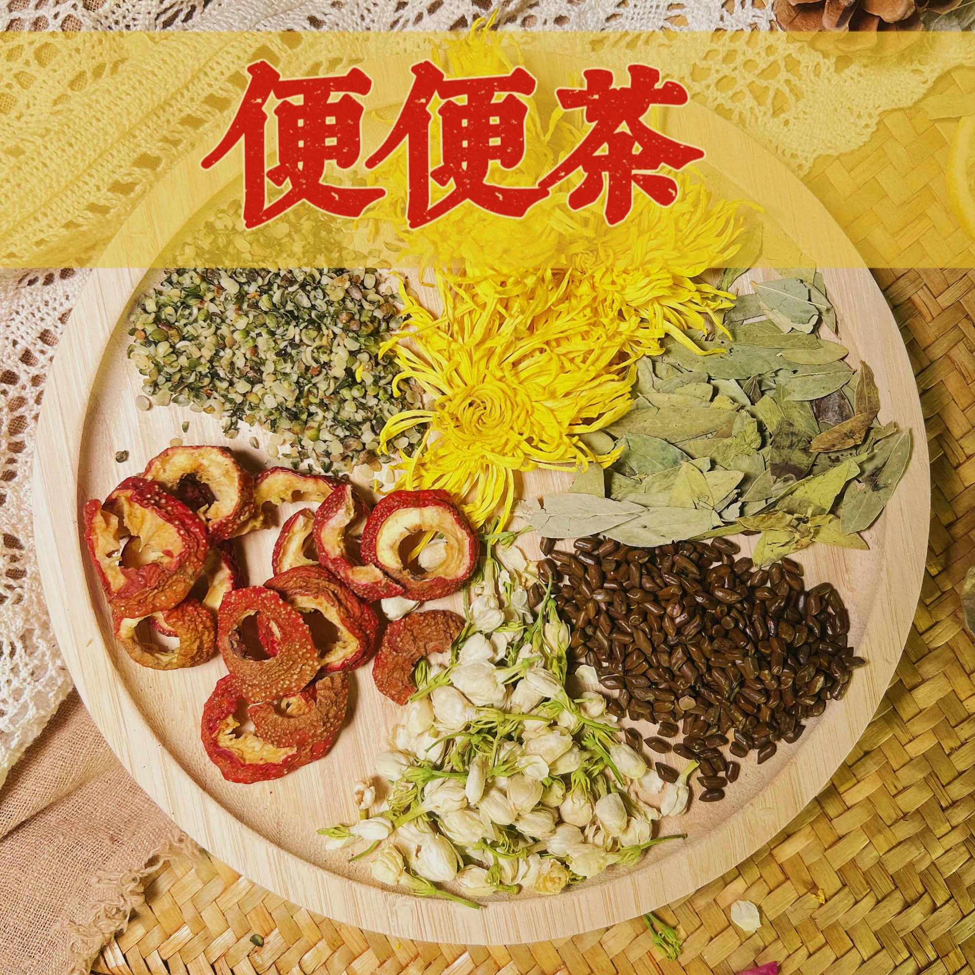 【番叶茉莉茶】便便茶 番叶+火麻仁+茉莉花+山楂+菊花/养生茶组合
