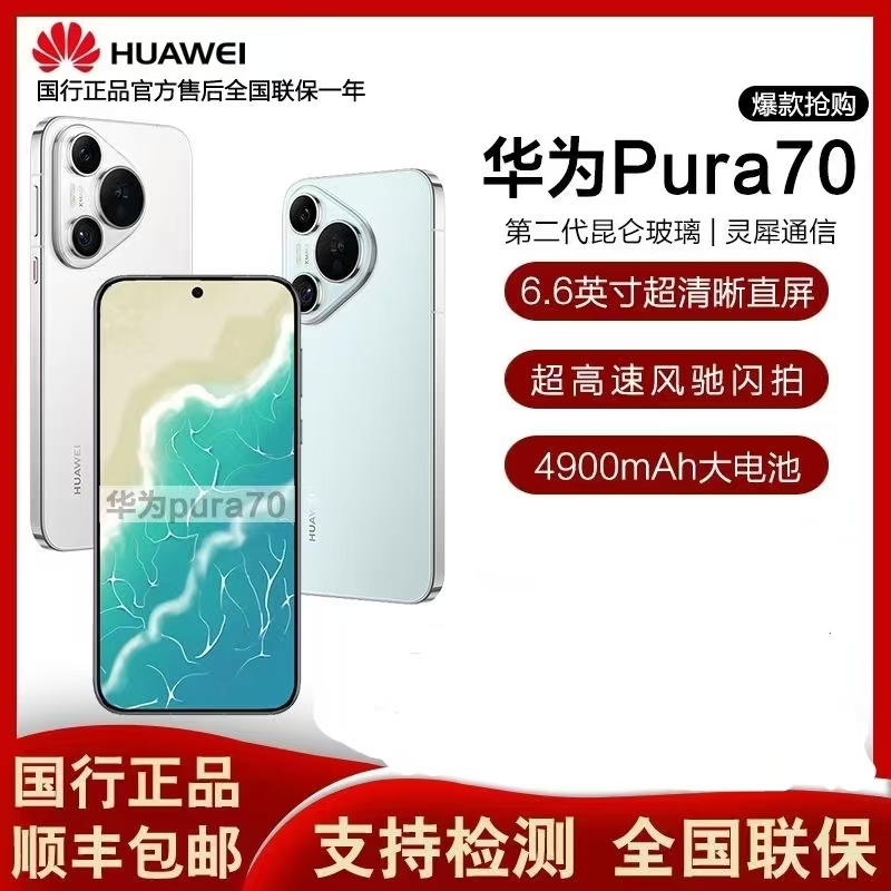 未使用 Huawei/华为 HUAWEI/华为Pura 70北斗卫星系列手机