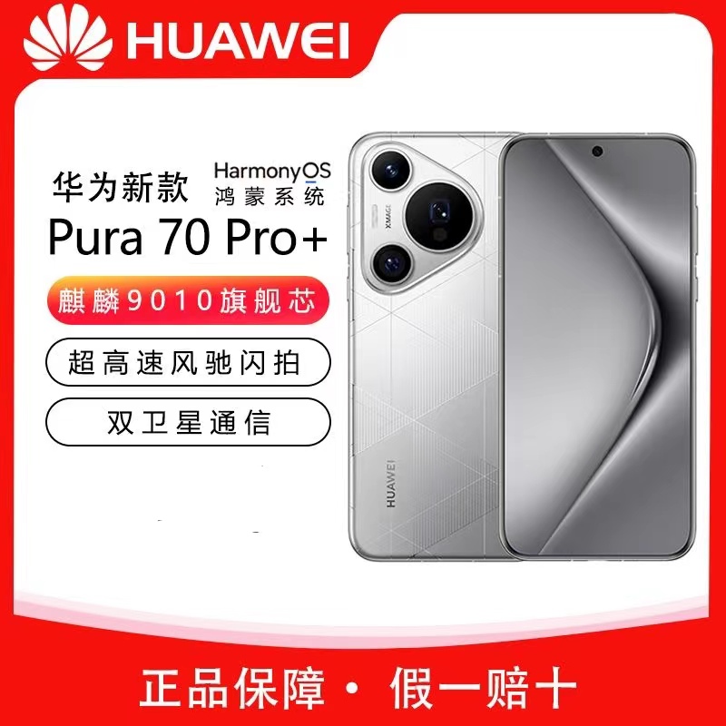 未使用 Huawei/华为 Pura 70 Pro+超高速风驰闪拍超聚光拍照手机