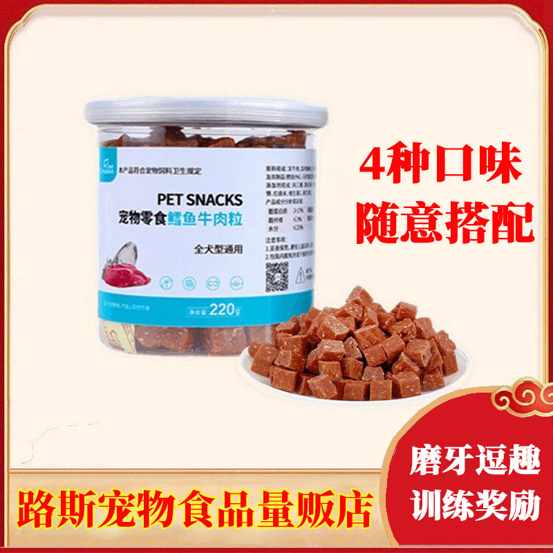 路斯鳕鱼牛肉粒狗狗零食磨牙解馋互动训练奖励肉干小型犬泰迪博美