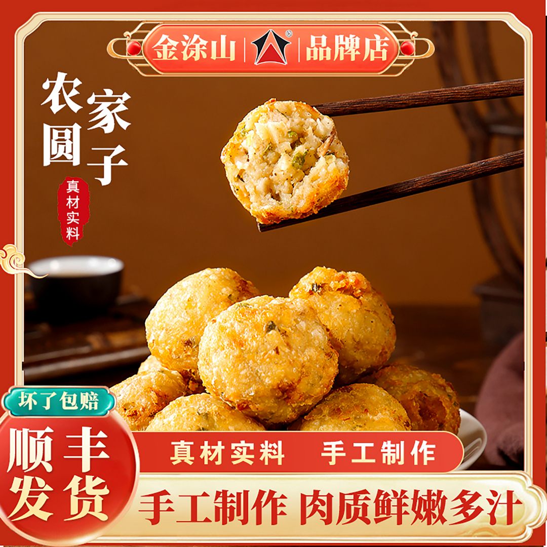 金涂山手工农家圆子400g/1份*2特产风味肉圆子纯手工制作