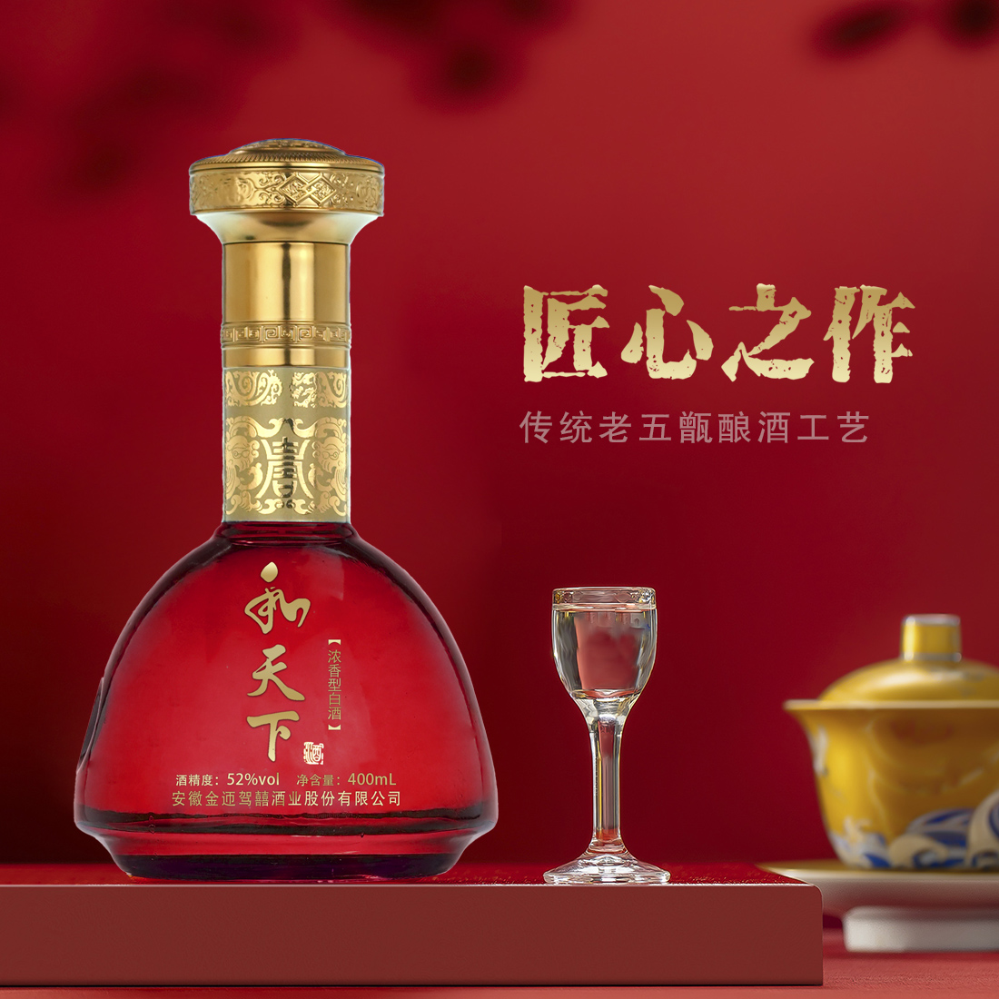 百年迎贺【粉丝福利】ZY红尊收藏级和天下浓香型纯粮食酒52度400ml