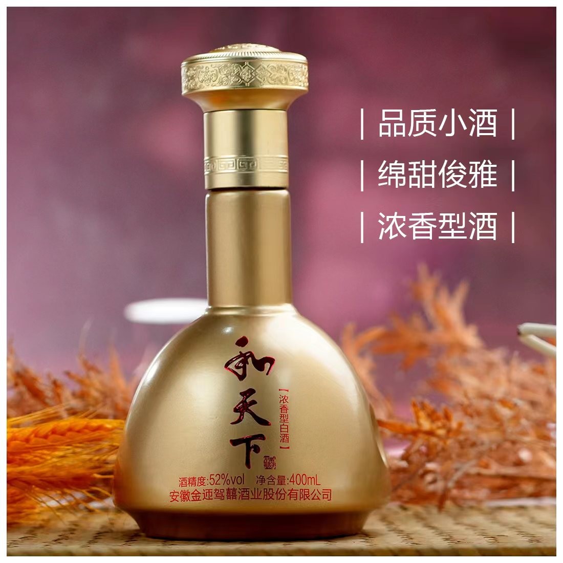 百年迎贺[百万补贴]金樽版和天下浓香型纯粮食酒52度400ml