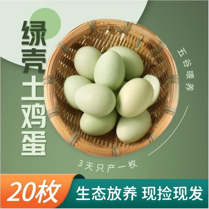 【20枚立减40】绿壳初生蛋 生态放养 纯粮喂养 约35~45g/枚