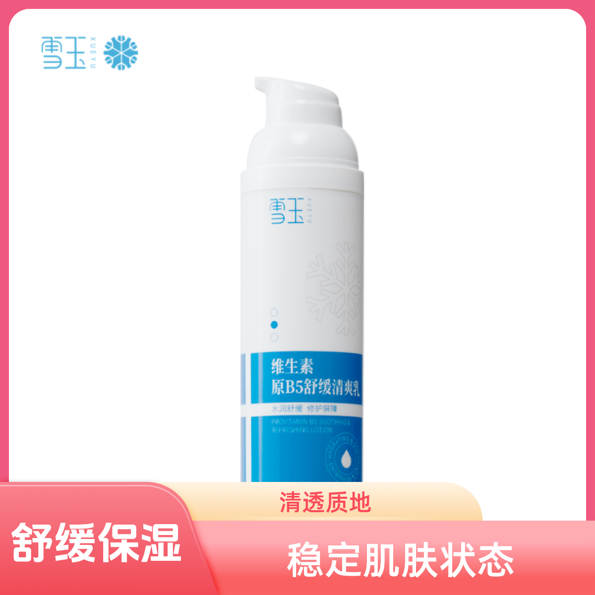 【雪玉】维生素B5舒缓清爽乳  晒后修护 强韧 不刺激紧绷舒保湿柔润