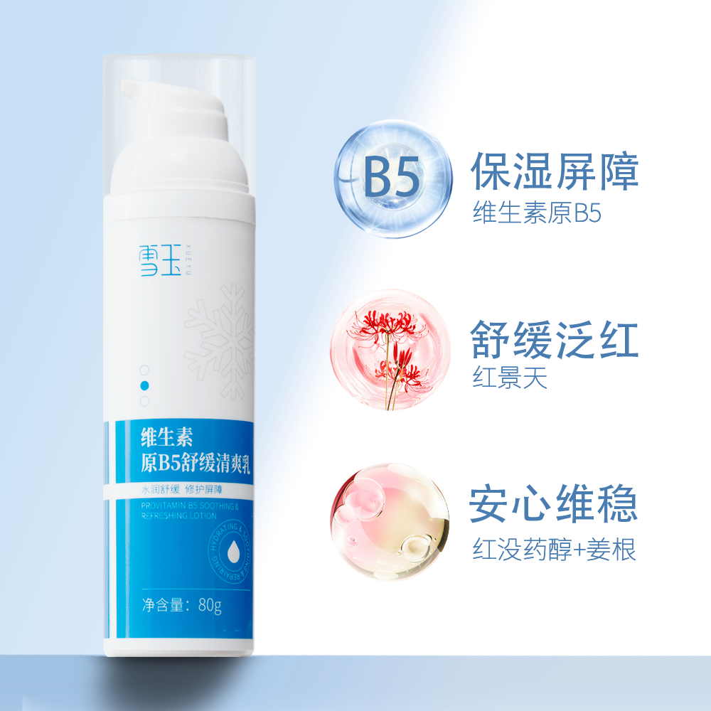 【雪玉】B5舒缓清爽乳 晒后修护强韧柔润 保湿补水维稳 正品热卖