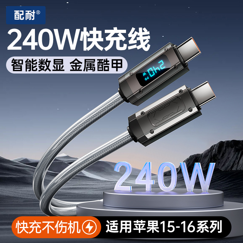 240W快充智能数显双type-c充电线锌合金接口适用华为苹果安卓手机