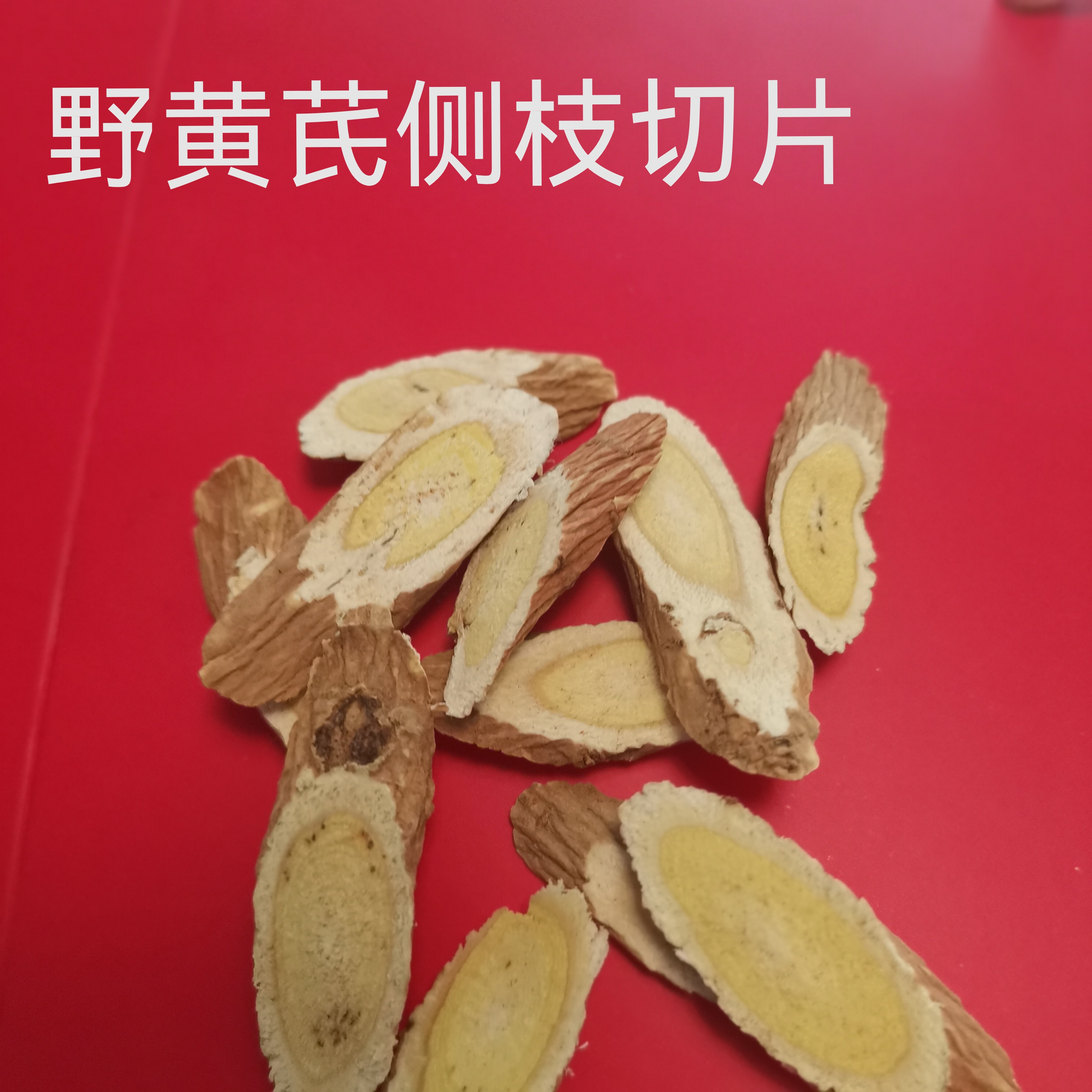 野黄芪侧枝切片甘肃原产地直发500--1500克包邮搭配党参当归煲汤