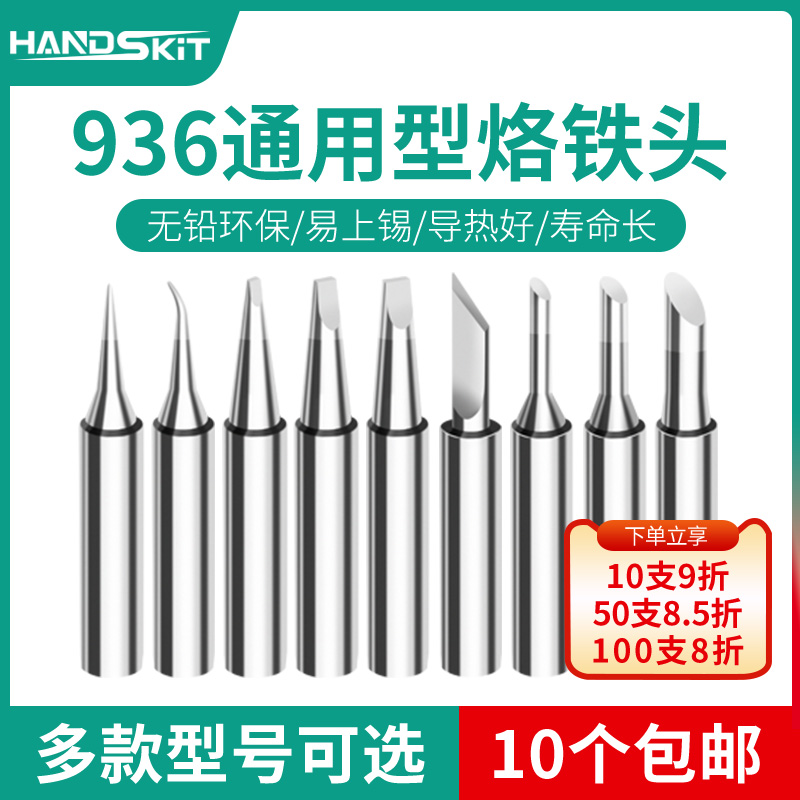 HANDSKIT 936A无铅烙铁头焊接刀头马蹄弯尖头937A焊台恒温电焊头