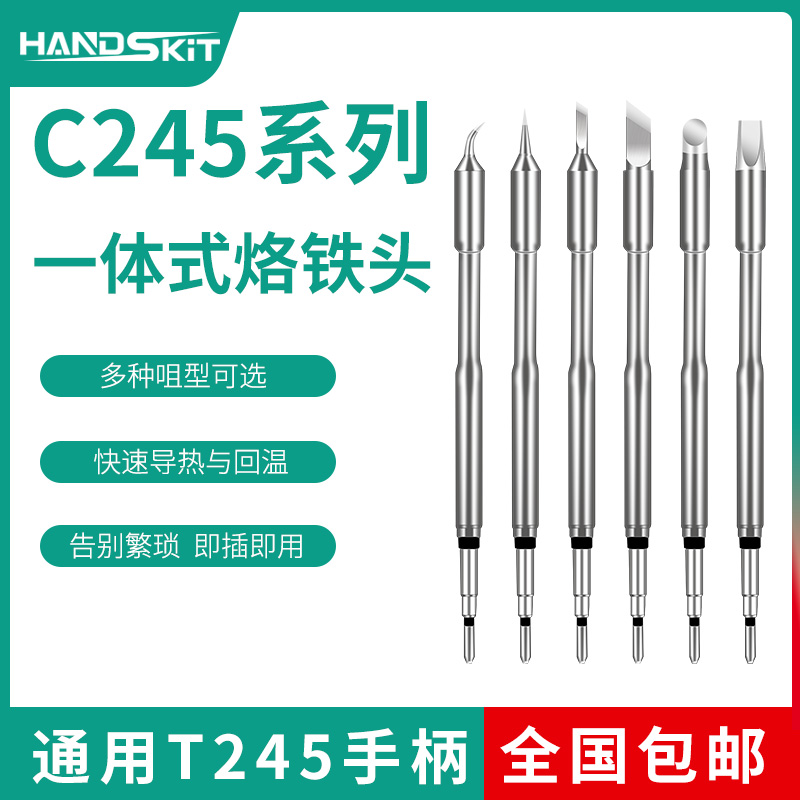 C245烙铁头通用大功率焊台T245手柄尖头扁头刀头一体式焊咀发热芯