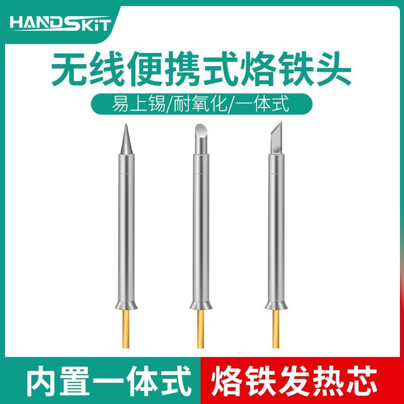 handskit原装无线便携式烙铁头内置发热芯（适配橙色无线电烙铁）