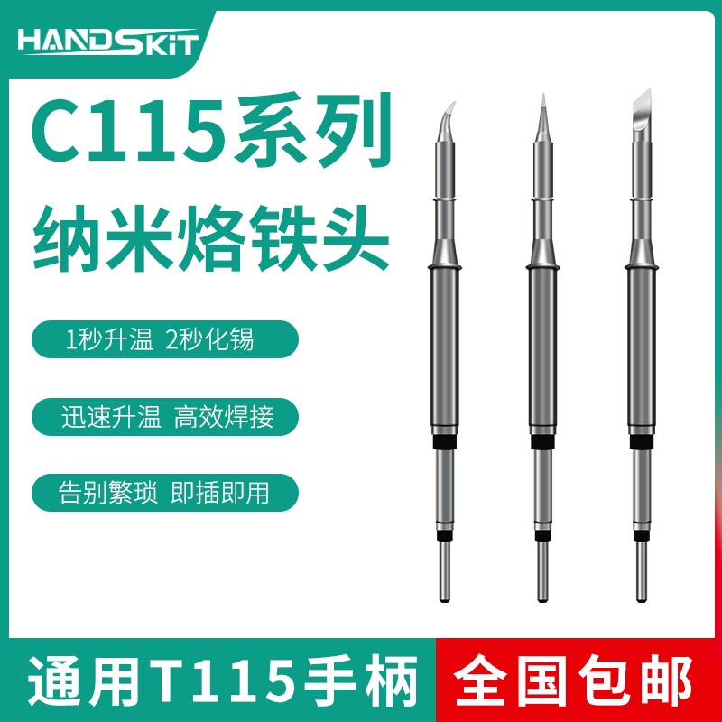 C115系列纳米烙铁头通用发热芯西班牙焊台T115手柄尖头尖弯头刀头