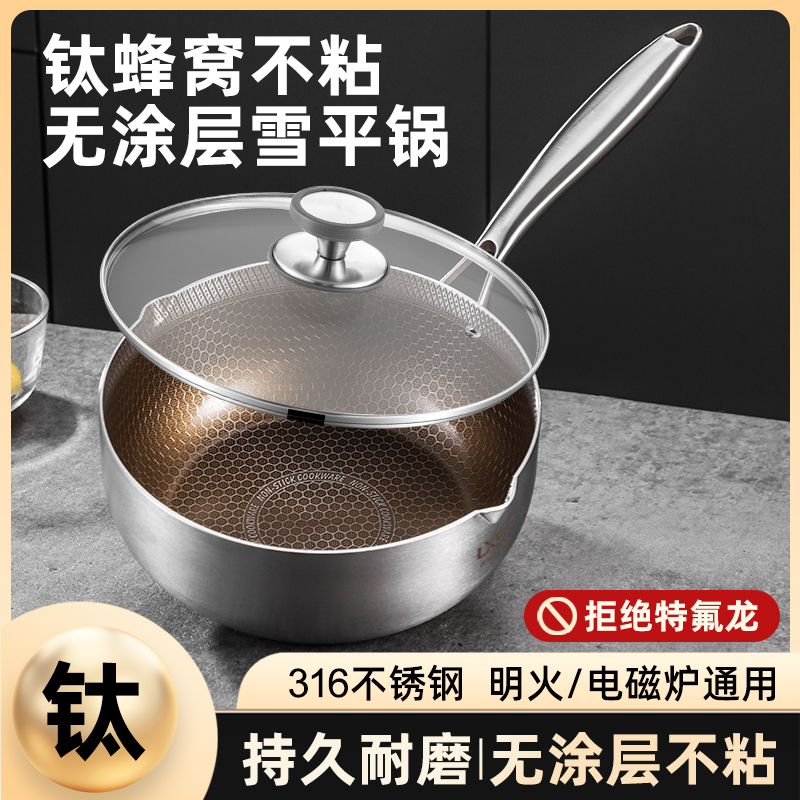 奶锅钛雪平锅炒锅无涂层不粘锅316L钛钢宝宝辅食锅家用泡面锅家用