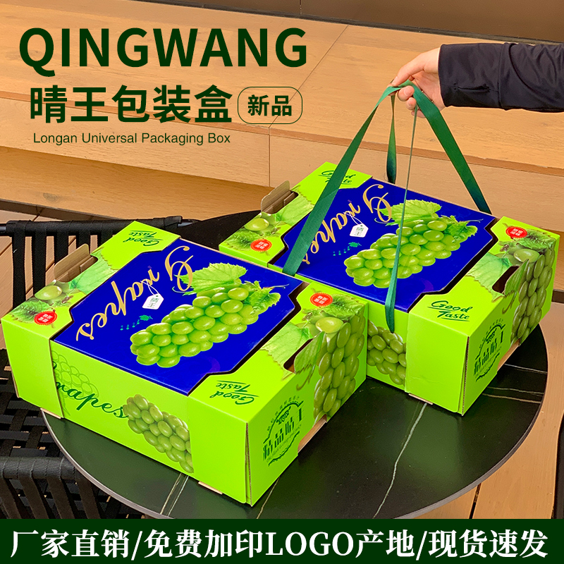 友源通·晴王葡萄礼品盒包装盒高档阳光玫瑰青提通用礼品盒包装箱