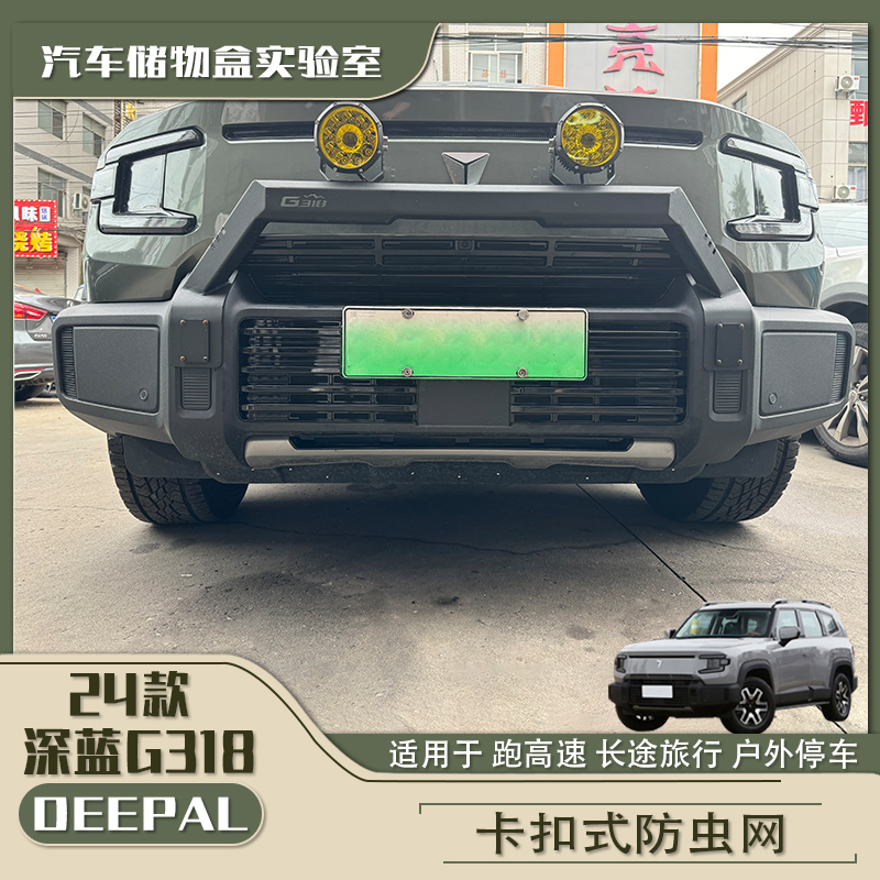 适用于长安深蓝G318前杠中网防虫网防尘网保护网罩外观改装