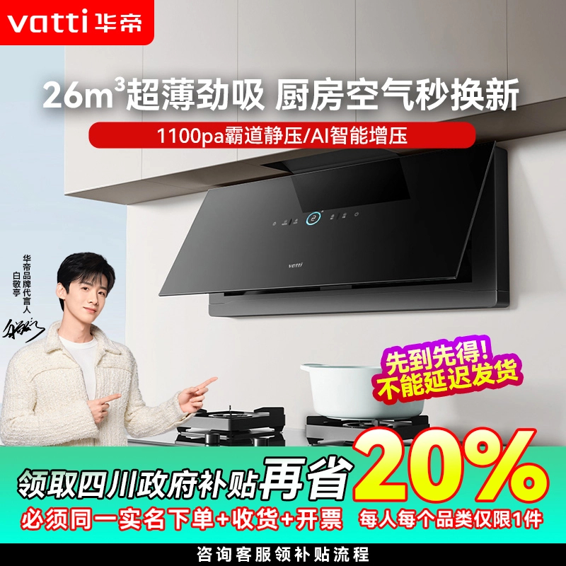 【大家电深圳国补20%】华帝X7Max超薄侧吸变频大吸力大彩屏油烟机