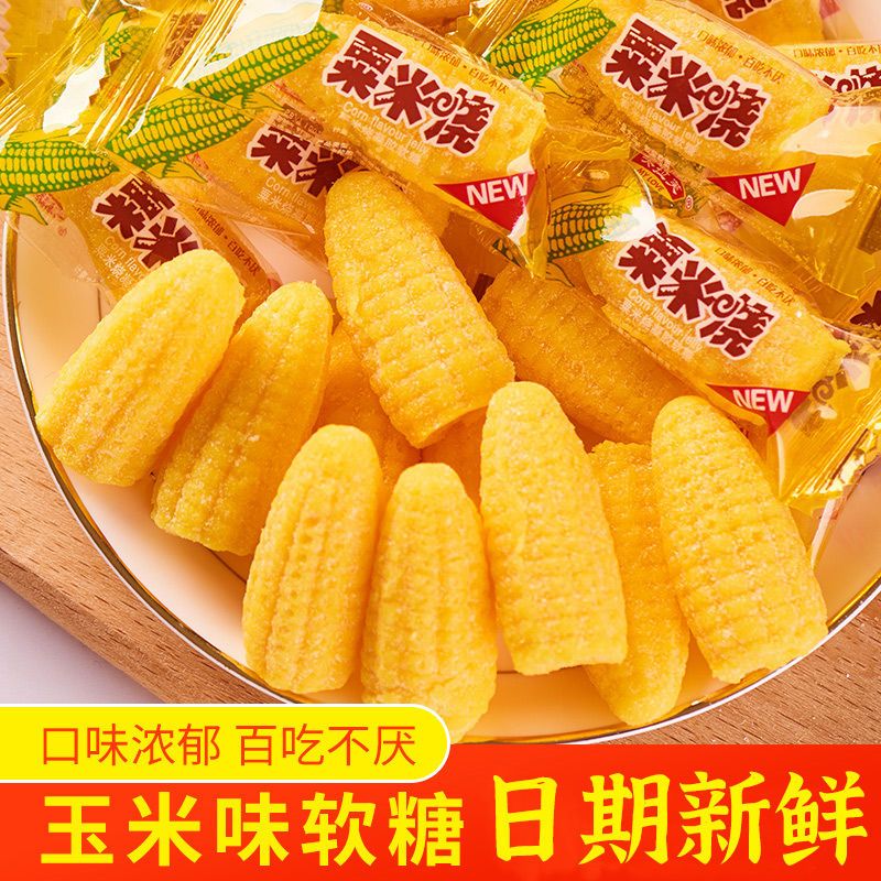 玉米味软糖散装橘子糖果网红年货批发高颜值结婚喜糖休闲零食怀旧