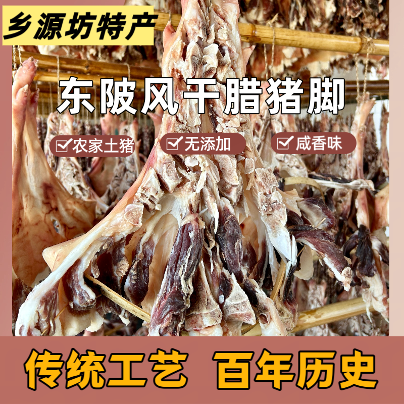 粤北山区连州东陂自然风干腊猪脚 皮爽口，肉甘香 腊味浓郁500克起
