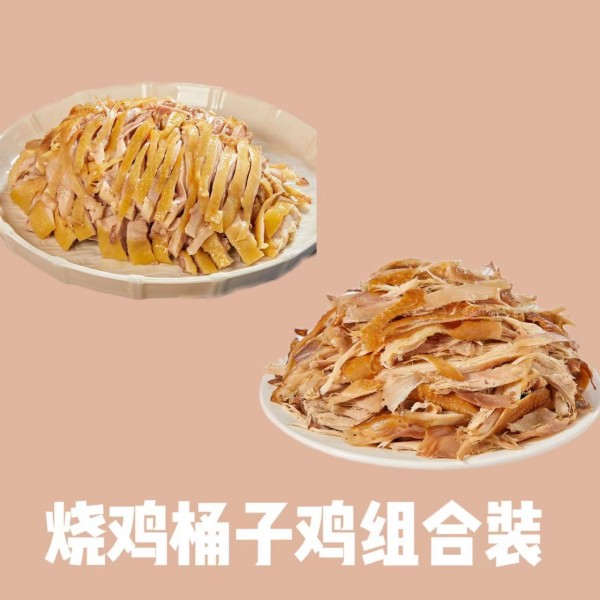 直播间福利 烧鸡桶子鸡组合装 熟食 当天制作 开袋即食顺丰包邮
