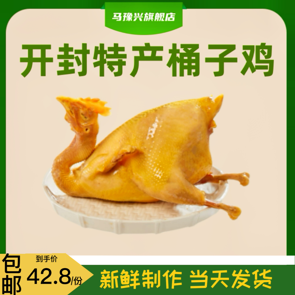 马豫兴桶子鸡当天生产新鲜现卤现发半只500g熟食开封特产真空包装