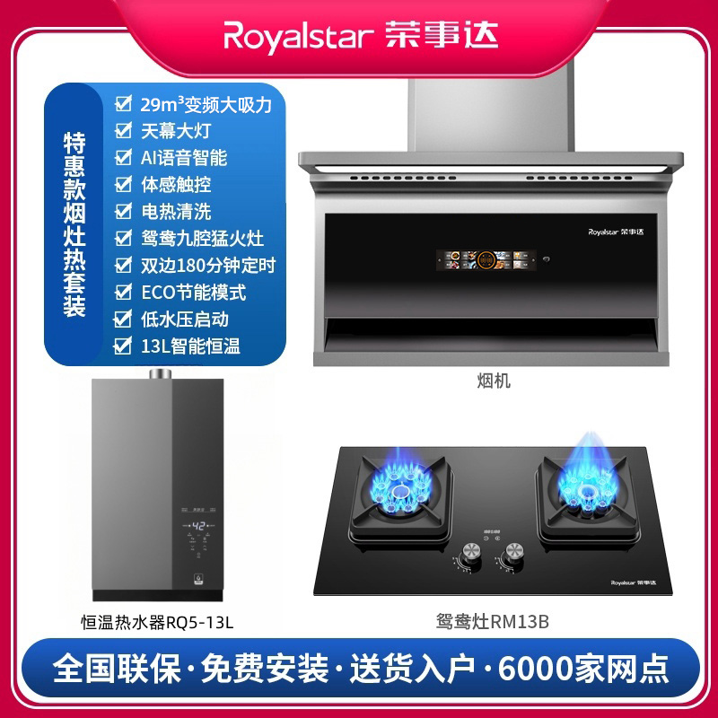 Royalstar/荣事达【补贴倒计时】油烟机猛火灶恒温热水器烟灶热套装