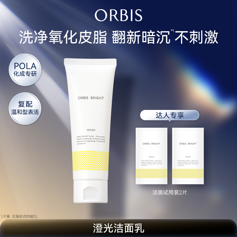 ORBIS奥蜜思澄光洁面乳120g清洁保湿洗面奶绵密泡沫