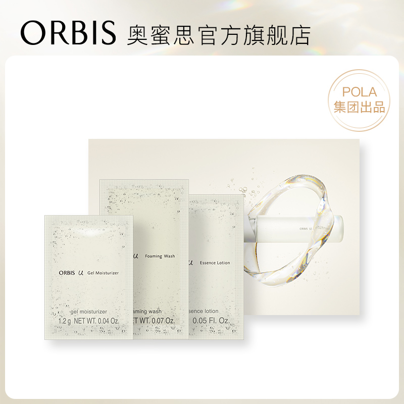 【赠品】ORBIS/奥蜜思芯悠三代护肤折页（洁面水乳体验）
