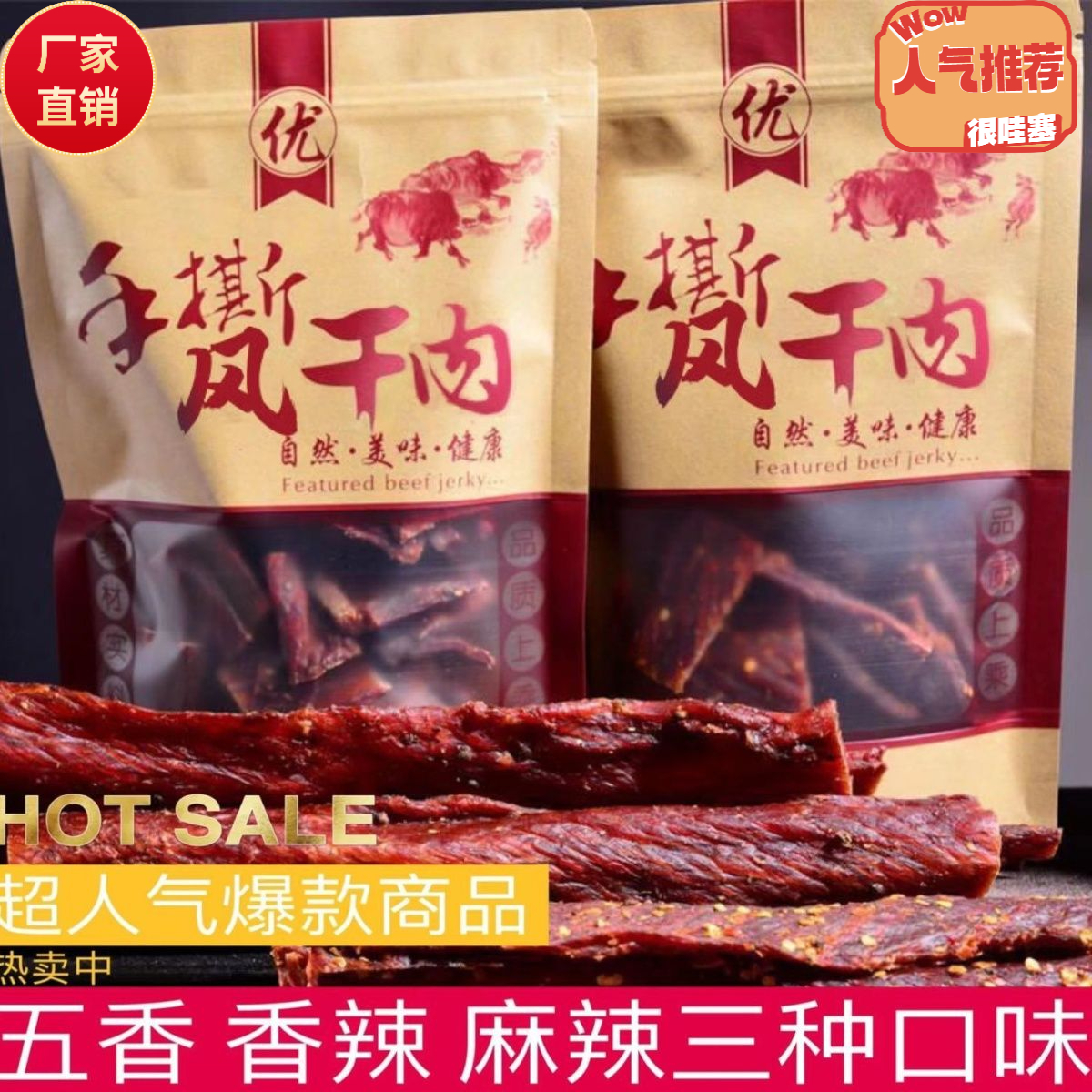 【小扬哥甄选】内蒙古特色正宗四川手撕牦牛肉干青花椒香辣牛肉干