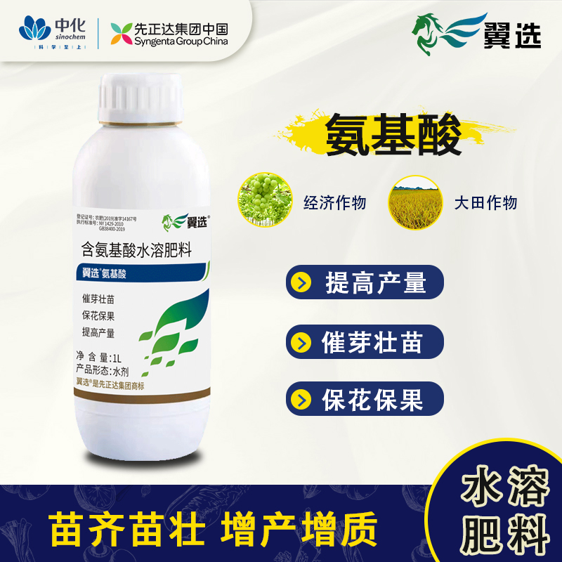 翼选先正达氨基酸水溶肥料