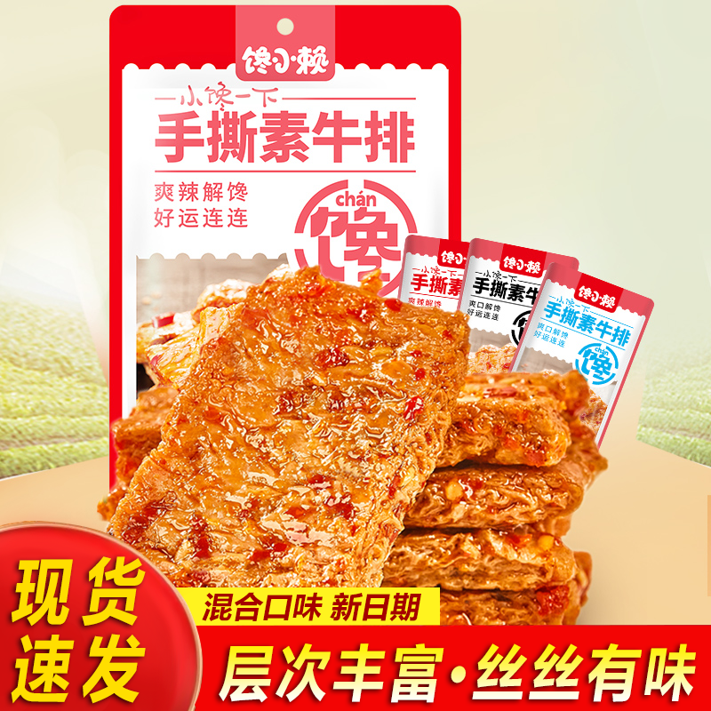 馋小赖100克手撕素牛排香辣素肉豆干制品辣条解馋休闲食品