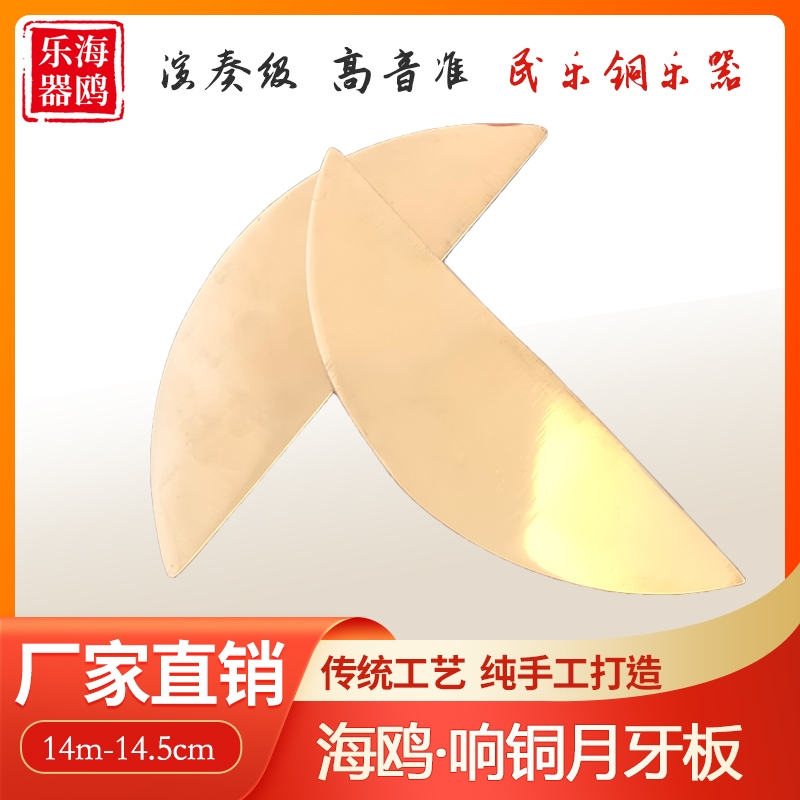海鸥 月牙板 专业演奏响铜月牙板鸳鸯板山东快书说书板 铜板乐器