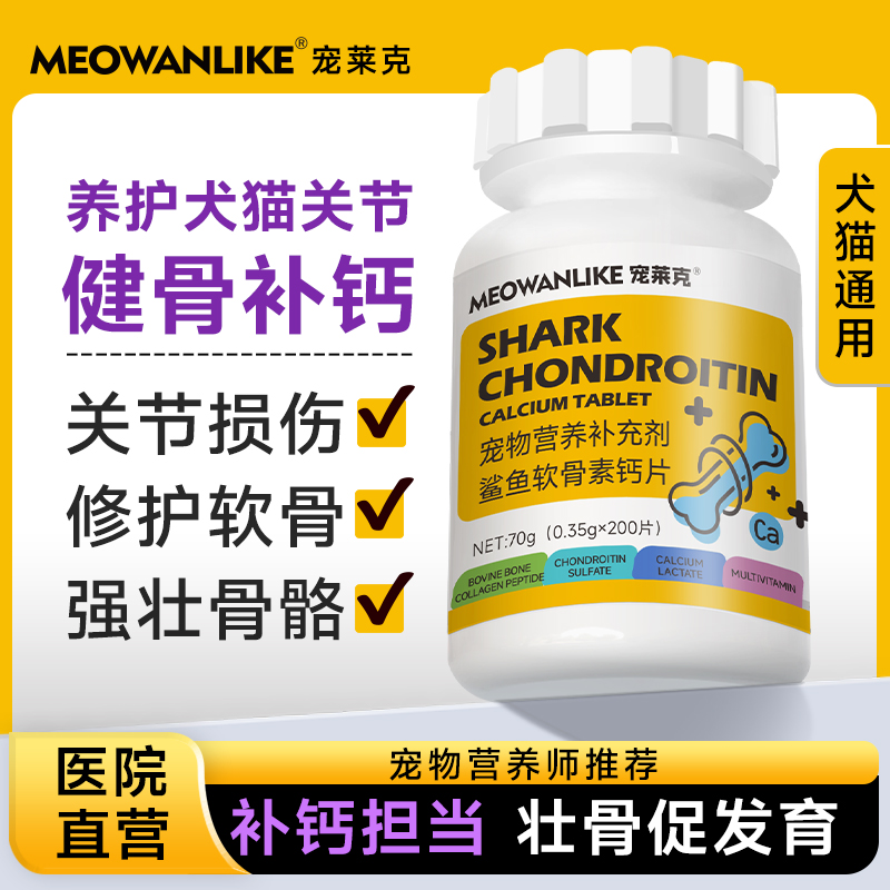 宠莱克宠物鲨鱼软骨素狗狗补钙关节保护关节炎髌骨营养保健矮脚猫