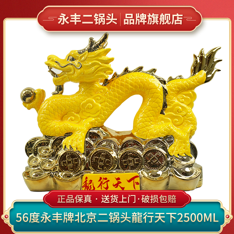 永丰牌北京二锅头56度龙年生肖纪念龍行天下清香型56度2500ml