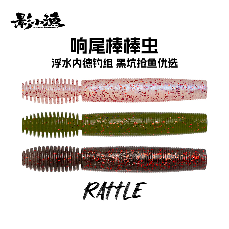 影小渔 响尾棒棒虫浮水软饵NED内德钓组德州黑坑棒棒虫软虫路亚