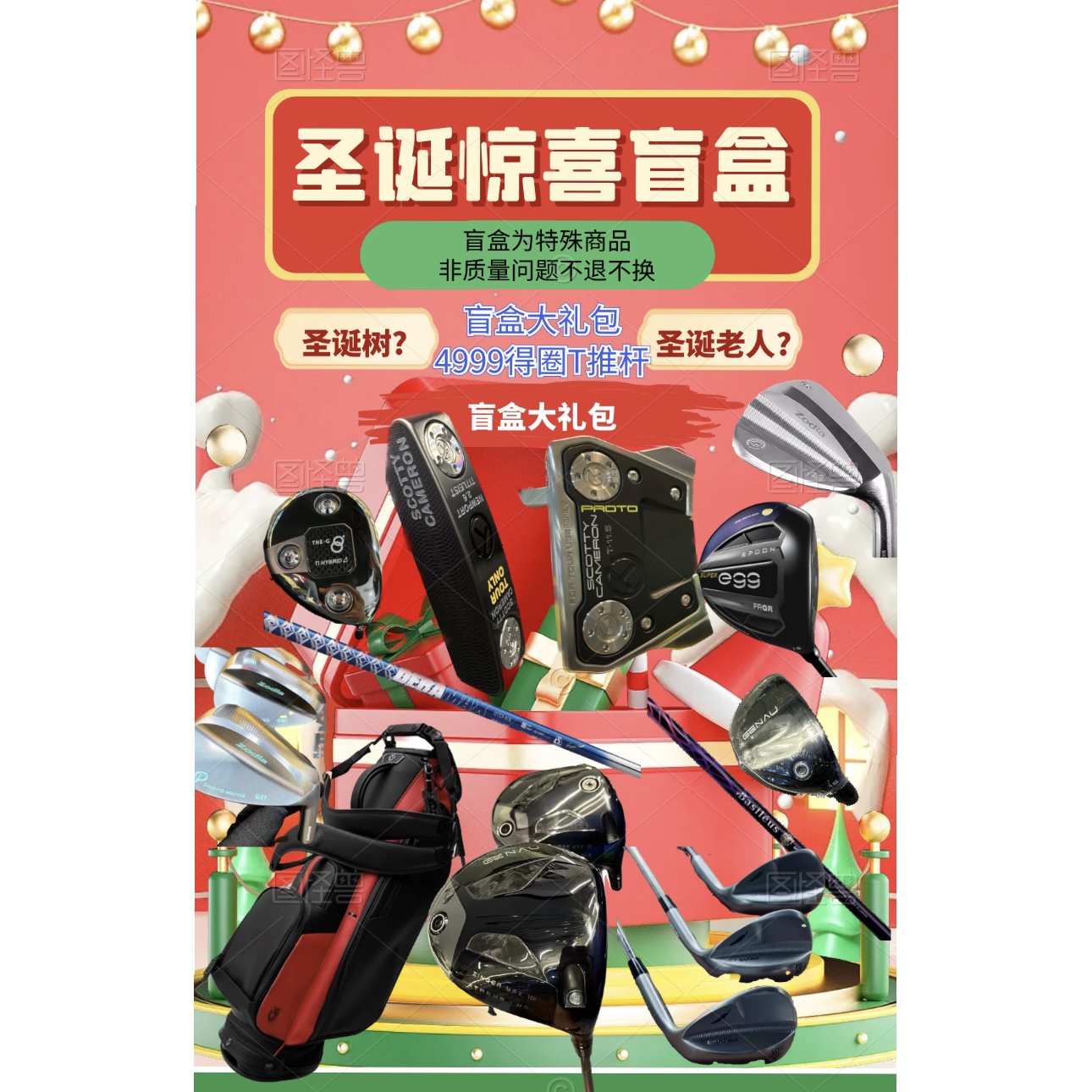 高尔夫盲盒链接11 不支持七天无理由退换货