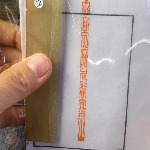 青田石印石篆刻作品