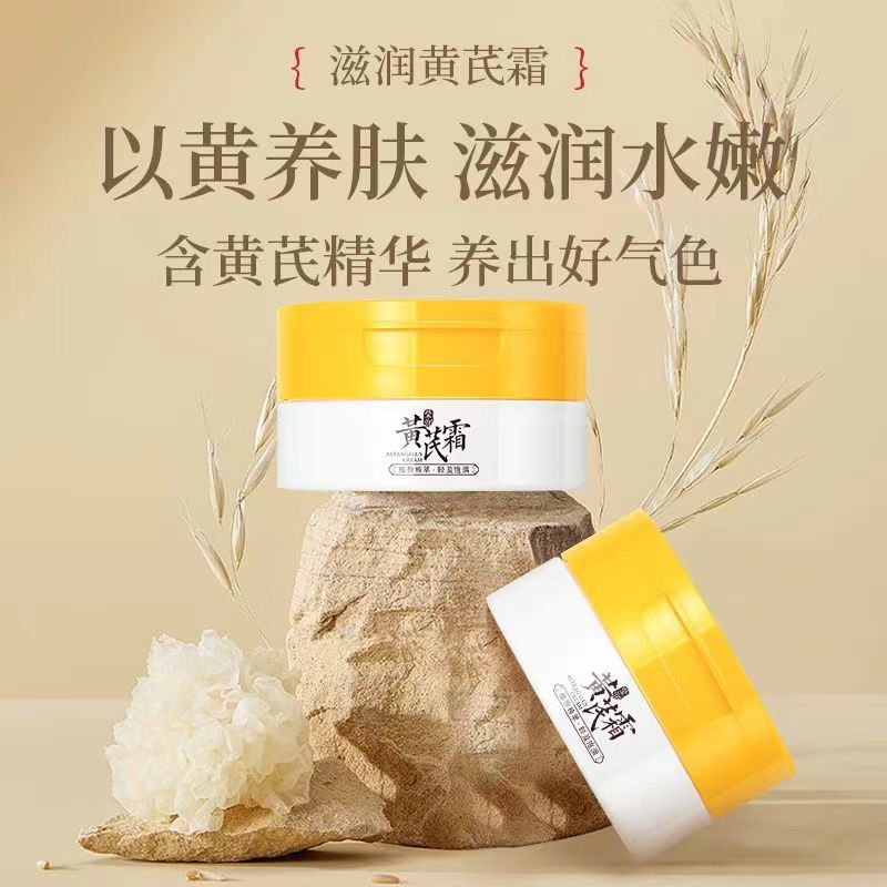 老牌子国货黄芪霜抗皱以黄去黄淡纹补水保湿紧致滋润提亮嫩肤面霜